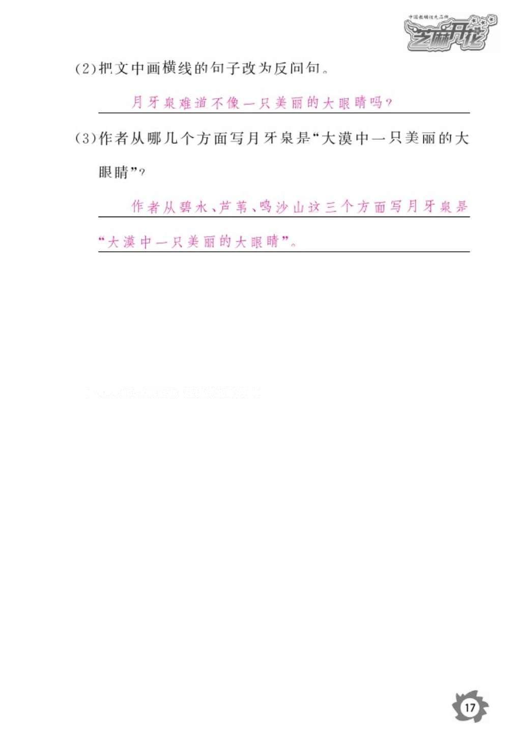 2016年語文作業(yè)本六年級上冊人教版江西教育出版社 參考答案第19頁