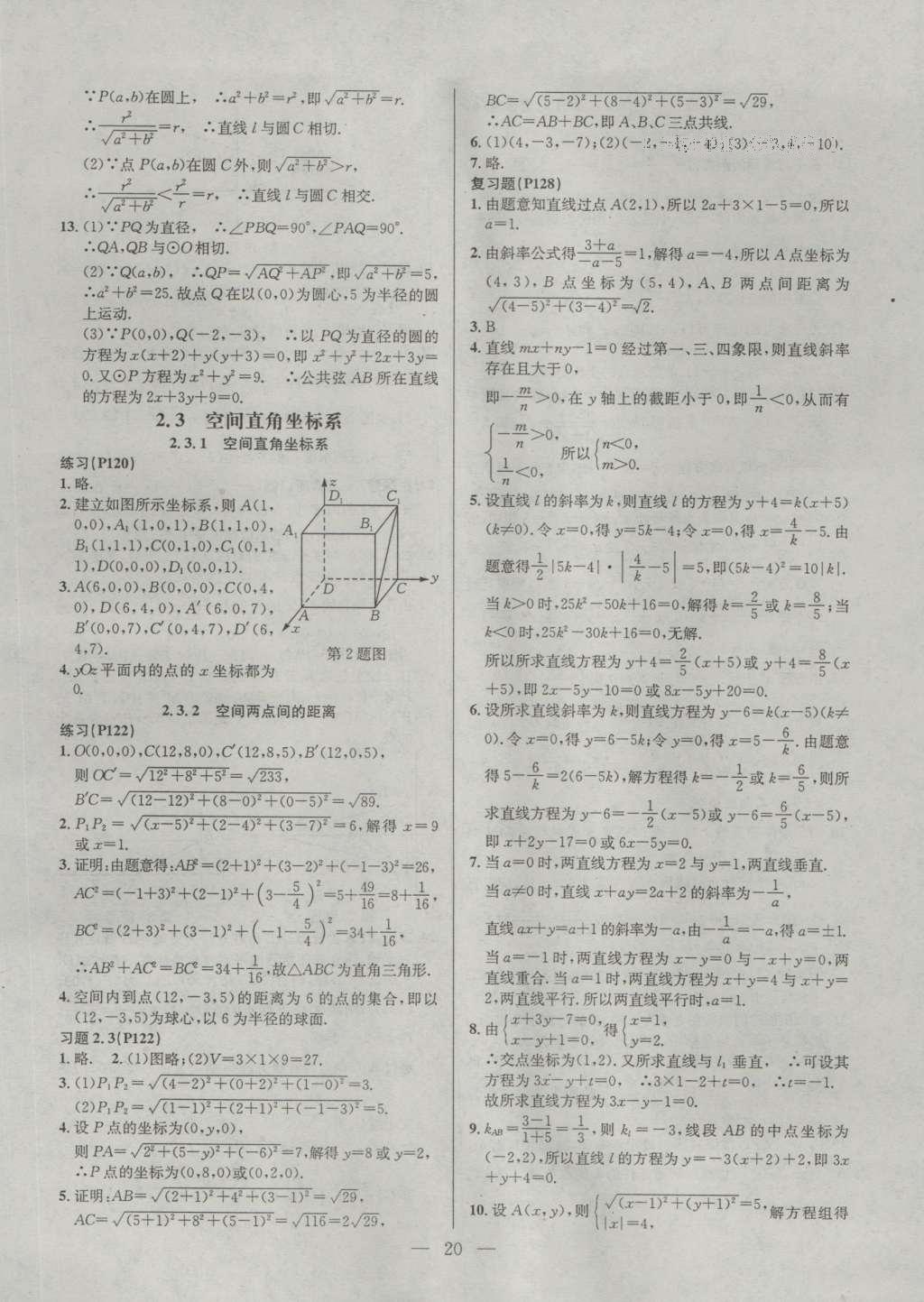 課本蘇教版高中數(shù)學(xué)必修2 參考答案第20頁