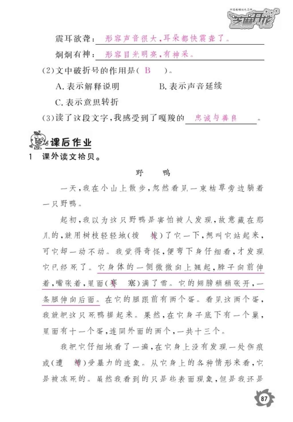 2016年语文作业本六年级上册人教版江西教育出版社 参考答案第89页