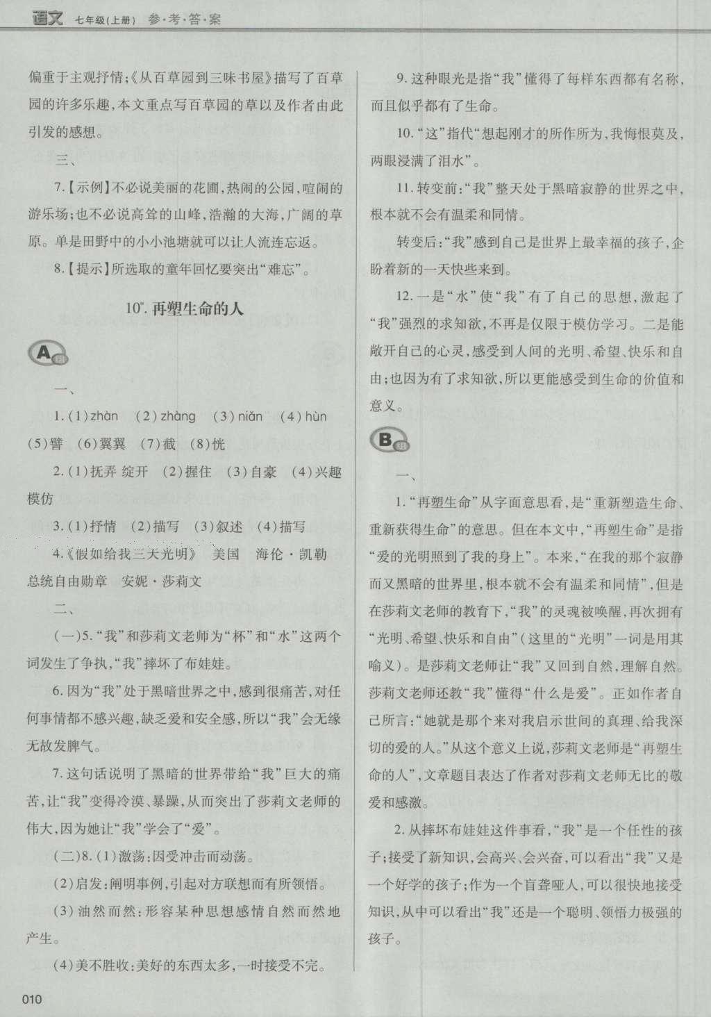 2016年學(xué)習(xí)質(zhì)量監(jiān)測(cè)七年級(jí)語(yǔ)文上冊(cè)人教版 參考答案第36頁(yè)