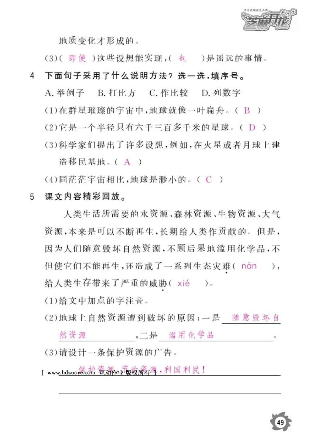 2016年語文作業(yè)本六年級上冊人教版江西教育出版社 參考答案第51頁