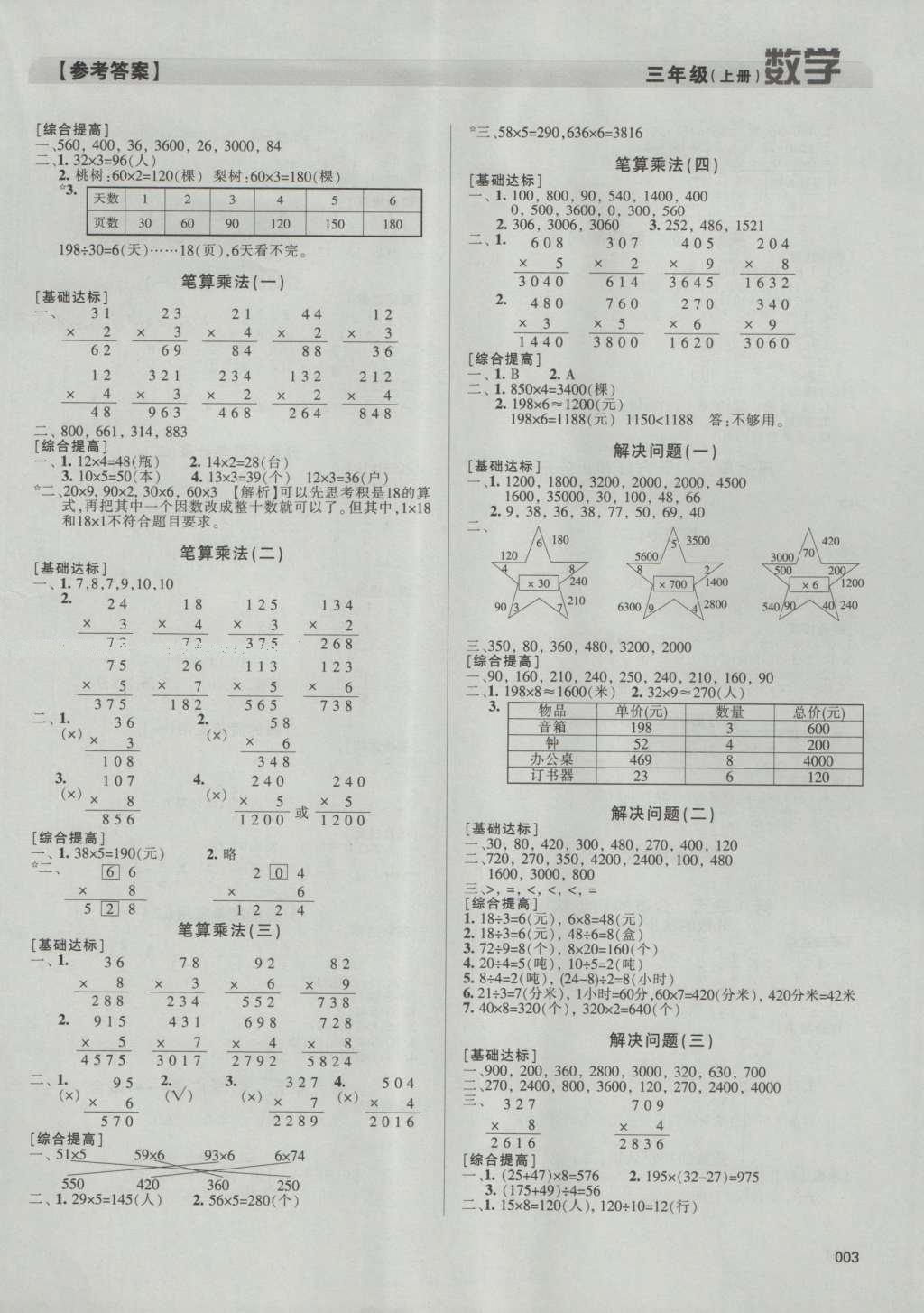 2016年學習質(zhì)量監(jiān)測三年級數(shù)學上冊人教版 參考答案第3頁