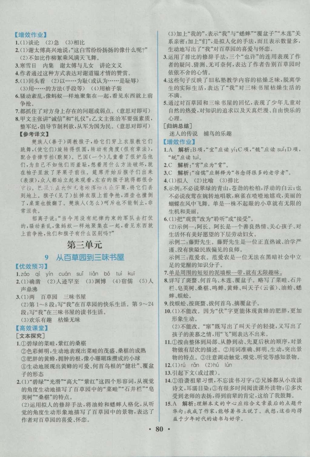 2016年人教金學(xué)典同步解析與測評七年級語文上冊人教版重慶專版 參考答案第6頁