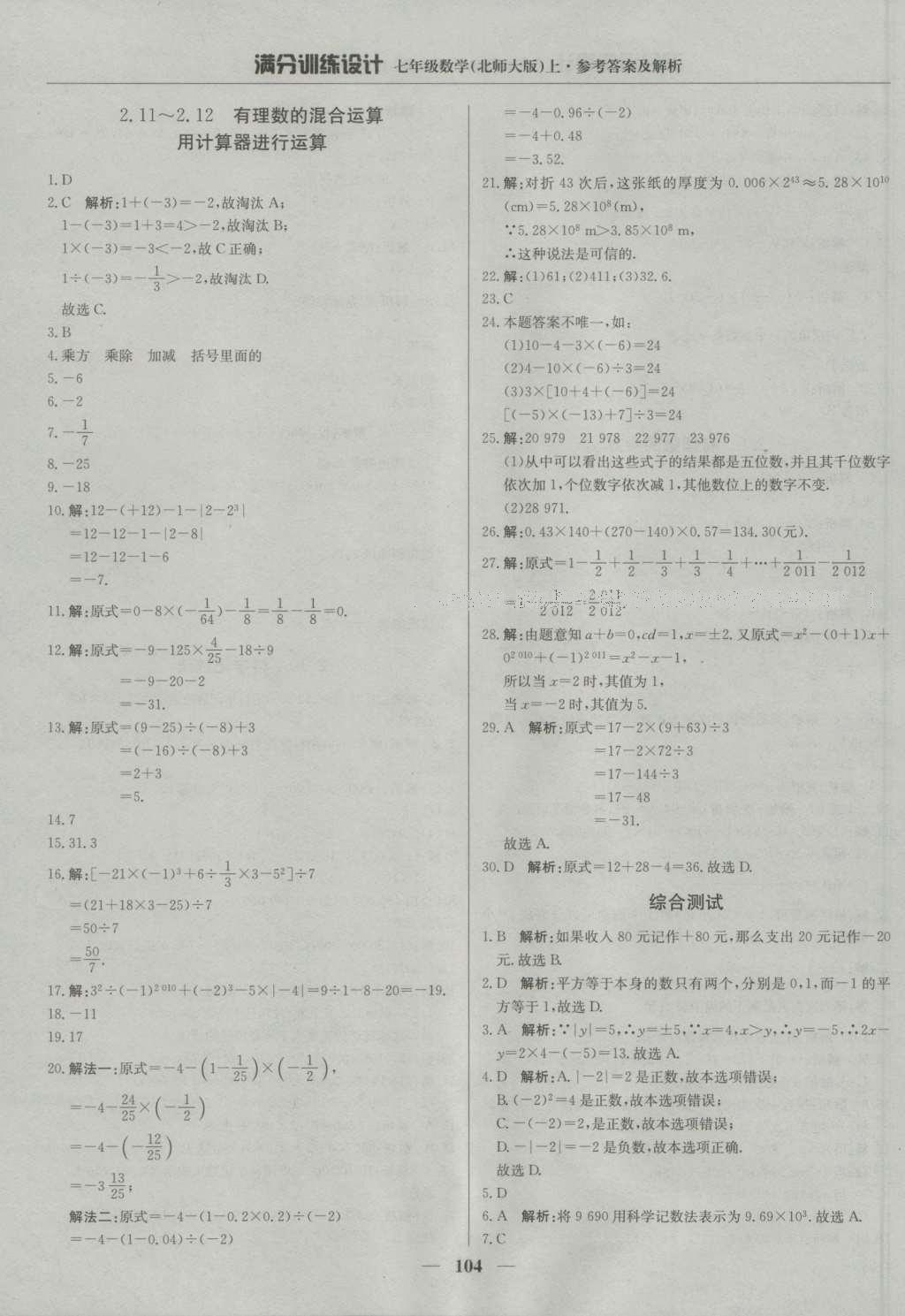 2016年满分训练设计七年级数学上册北师大版 参考答案第9页