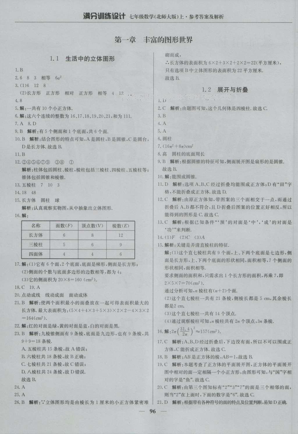 2016年滿分訓(xùn)練設(shè)計(jì)七年級(jí)數(shù)學(xué)上冊北師大版 參考答案第1頁