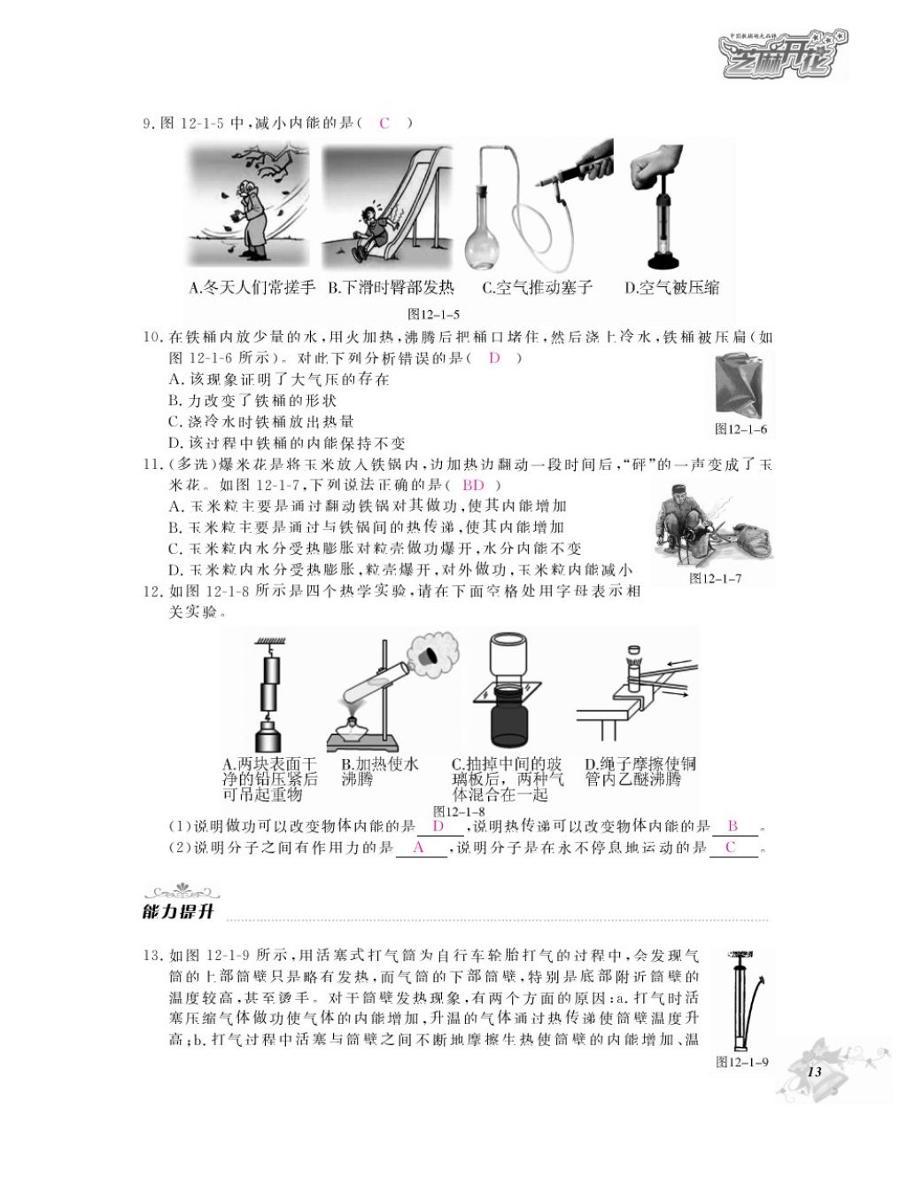 2016年物理作業(yè)本九年級(jí)全一冊(cè)滬粵版江西教育出版社 參考答案第15頁(yè)