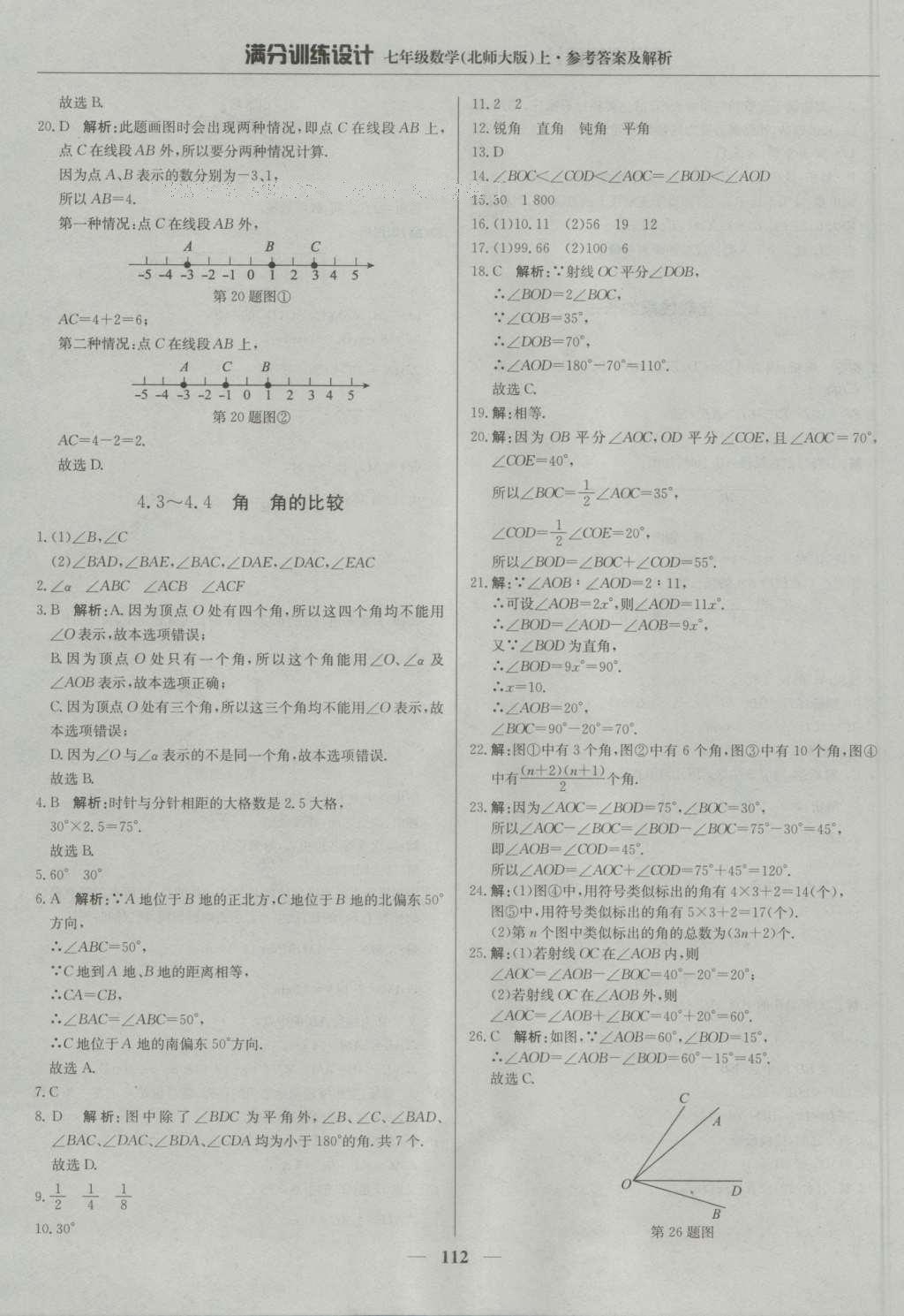 2016年满分训练设计七年级数学上册北师大版 参考答案第17页