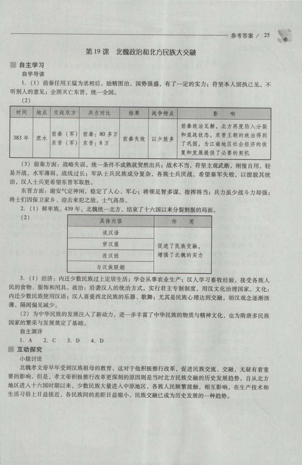 2016年新課程問(wèn)題解決導(dǎo)學(xué)方案七年級(jí)中國(guó)歷史上冊(cè)人教版 參考答案第25頁(yè)