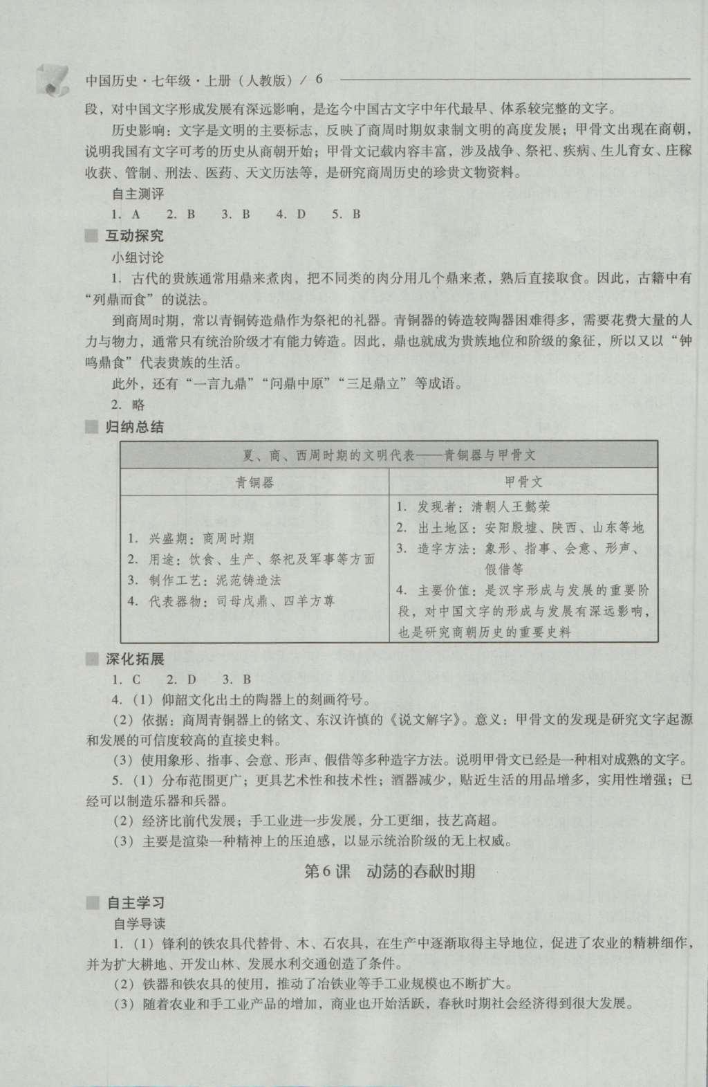 2016年新課程問題解決導學方案七年級中國歷史上冊人教版 參考答案第6頁