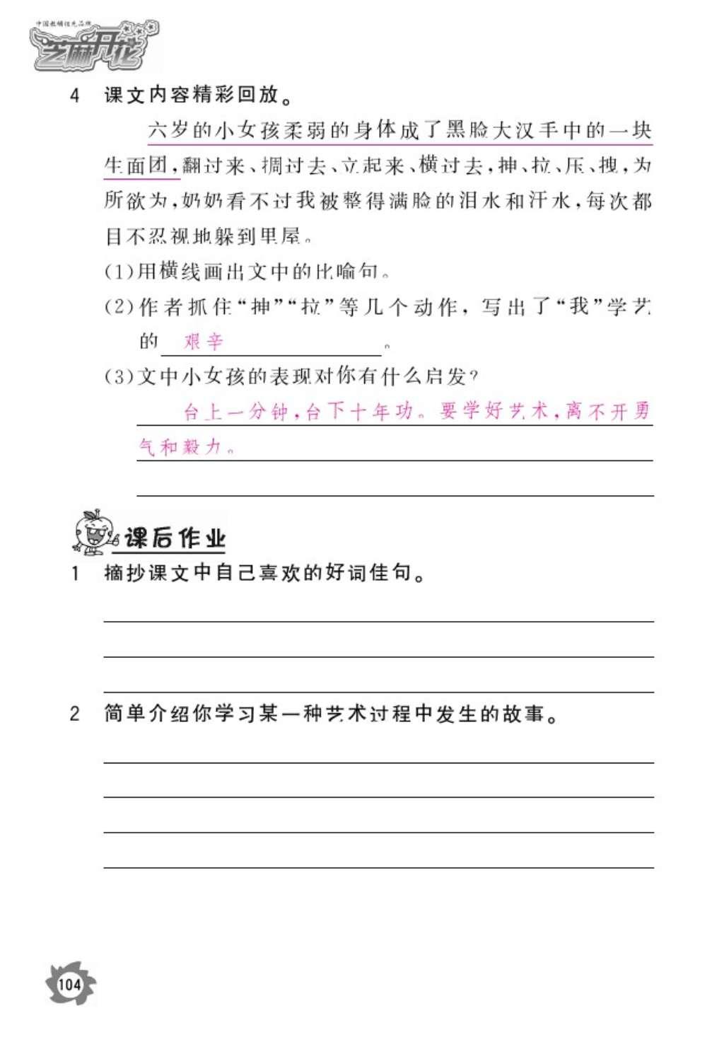 2016年語文作業(yè)本六年級上冊人教版江西教育出版社 參考答案第106頁