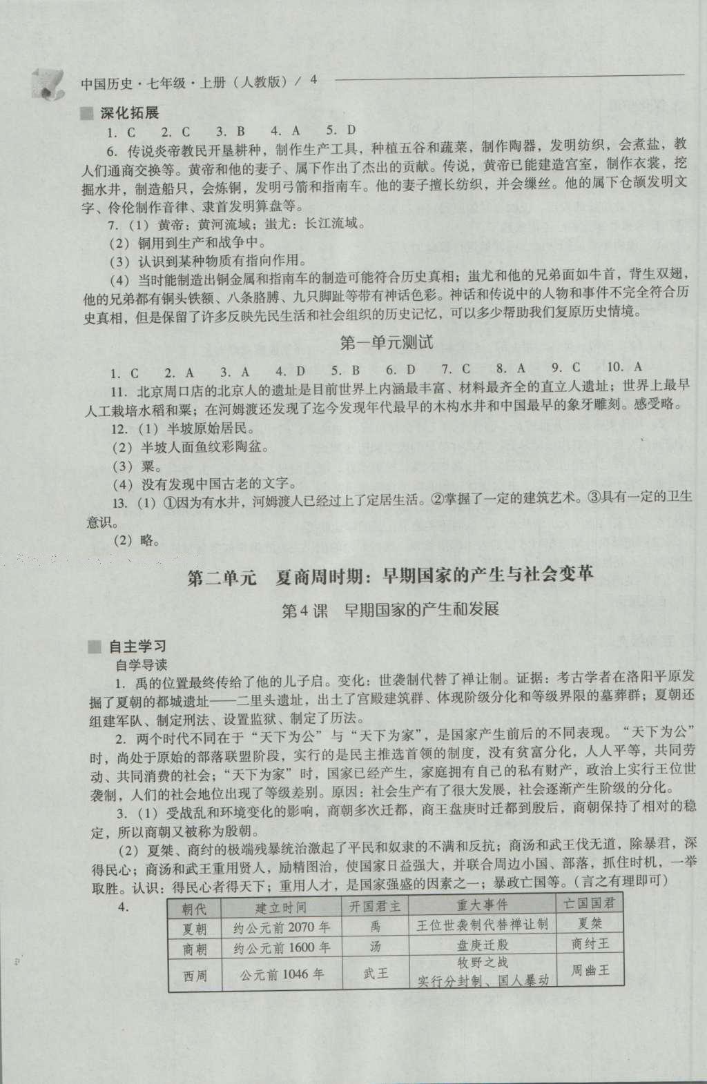 2016年新课程问题解决导学方案七年级中国历史上册人教版 参考答案第4页