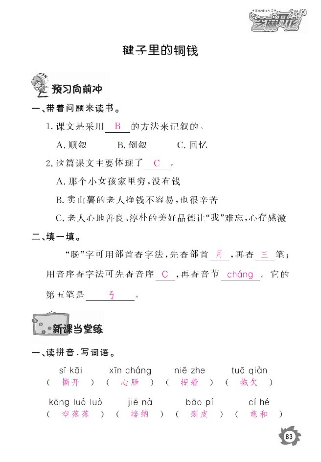 2016年語(yǔ)文作業(yè)本四年級(jí)上冊(cè)北師大版江西教育出版社 參考答案第85頁(yè)