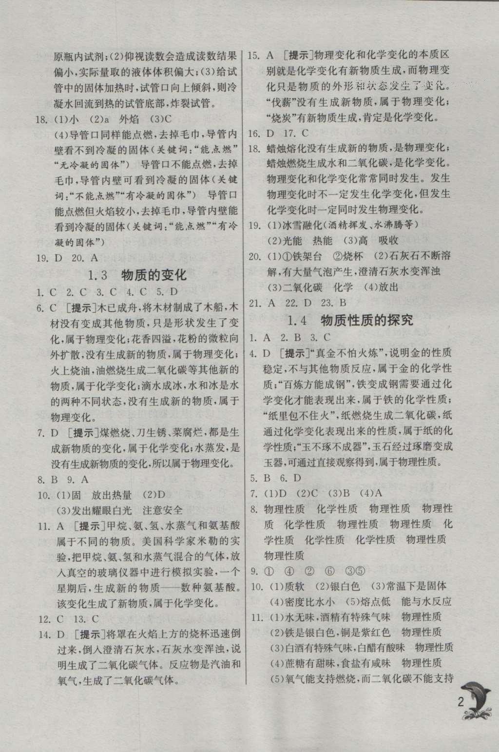 2016年實(shí)驗(yàn)班提優(yōu)訓(xùn)練九年級化學(xué)上冊科粵版 參考答案第2頁