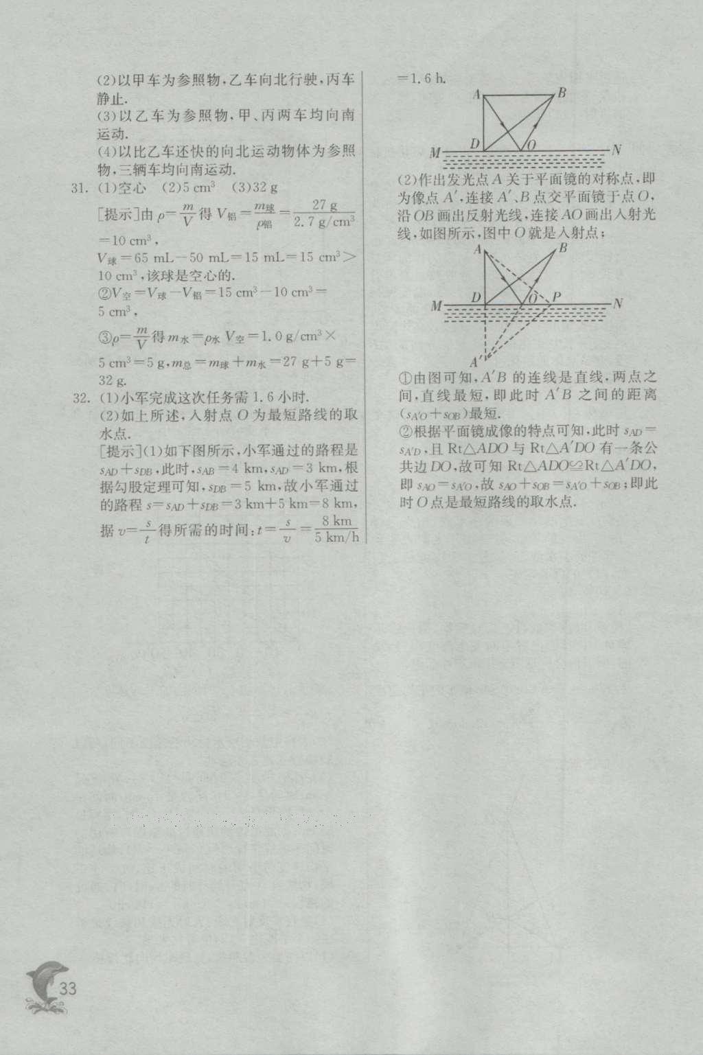 2016年實驗班提優(yōu)訓(xùn)練八年級物理上冊北師大版 參考答案第33頁