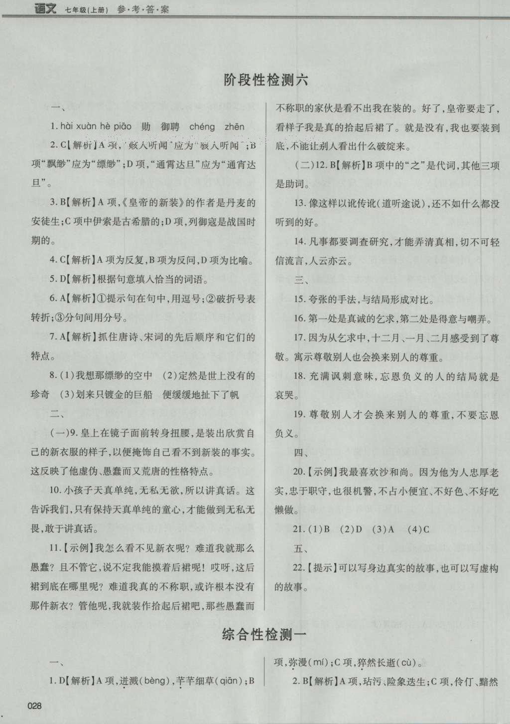 2016年学习质量监测七年级语文上册人教版 参考答案第54页