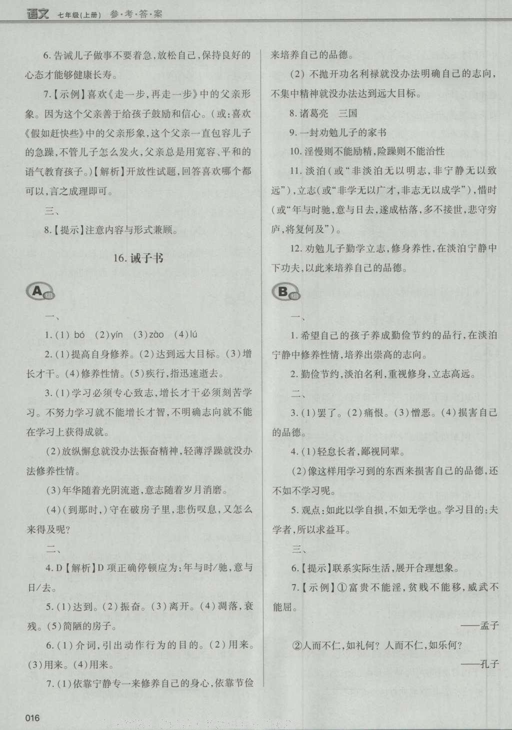 2016年學(xué)習(xí)質(zhì)量監(jiān)測七年級語文上冊人教版 參考答案第42頁