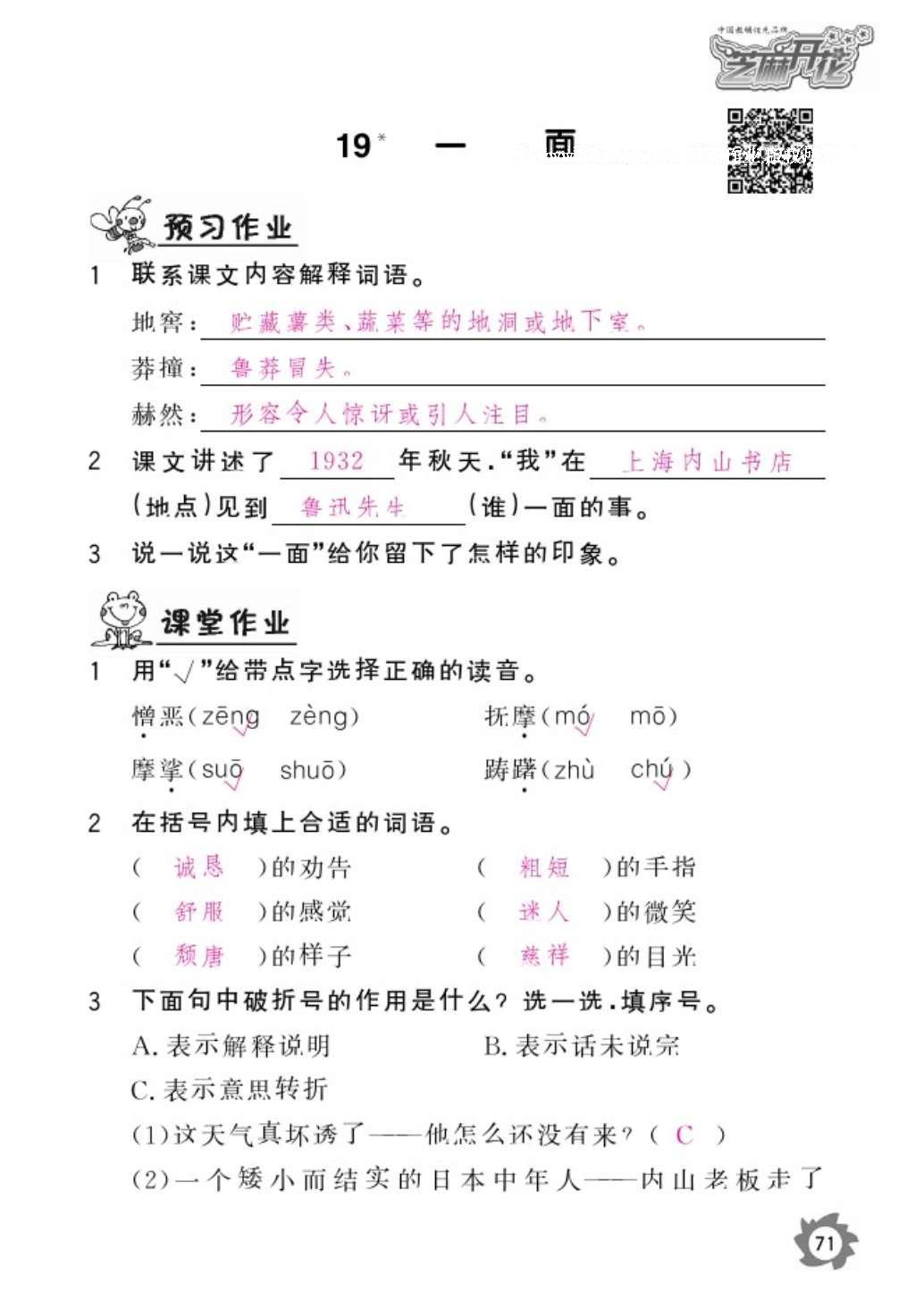 2016年语文作业本六年级上册人教版江西教育出版社 参考答案第73页