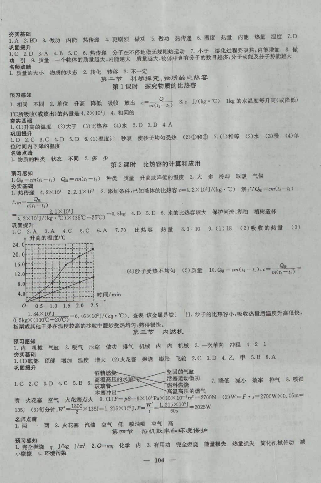 2016年名校課堂內(nèi)外九年級物理上冊滬科版 參考答案第3頁