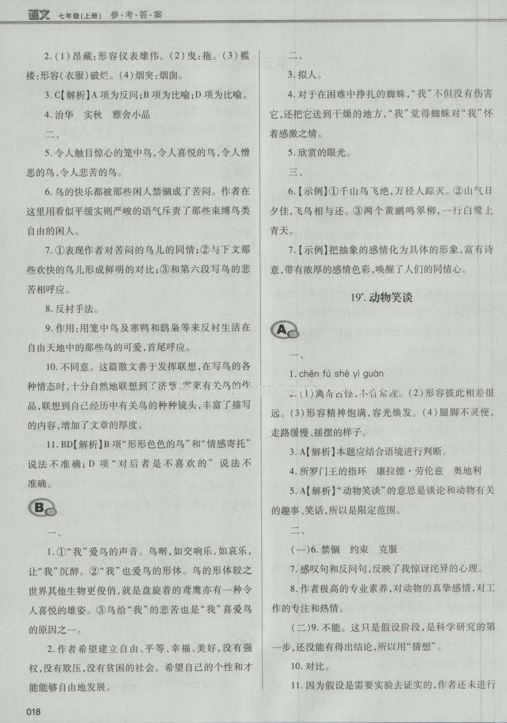 2016年学习质量监测七年级语文上册人教版 参考答案第44页