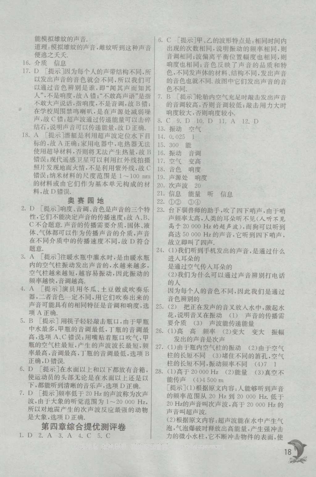 2016年實(shí)驗(yàn)班提優(yōu)訓(xùn)練八年級(jí)物理上冊(cè)北師大版 參考答案第18頁(yè)