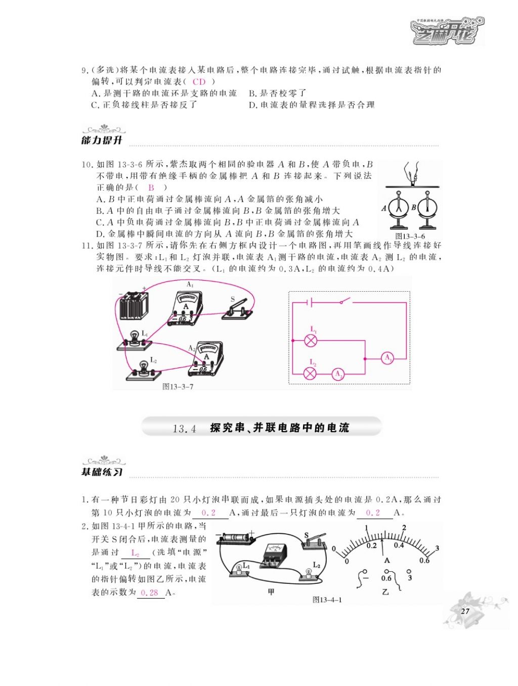 2016年物理作業(yè)本九年級全一冊滬粵版江西教育出版社 參考答案第29頁