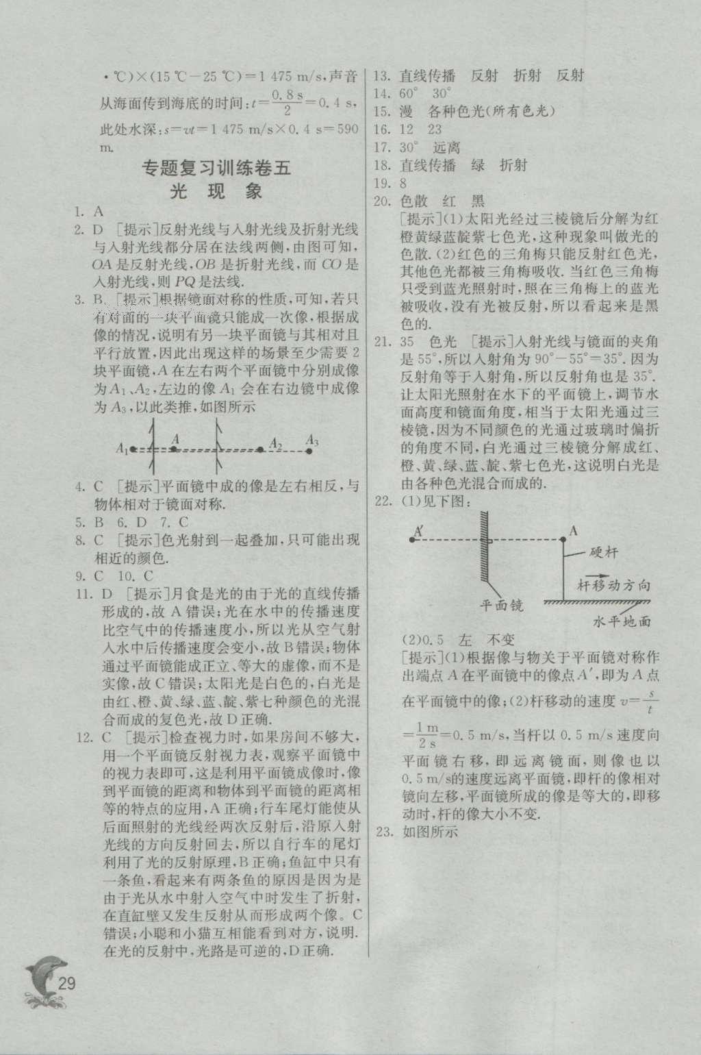 2016年實(shí)驗(yàn)班提優(yōu)訓(xùn)練八年級(jí)物理上冊(cè)北師大版 參考答案第29頁(yè)