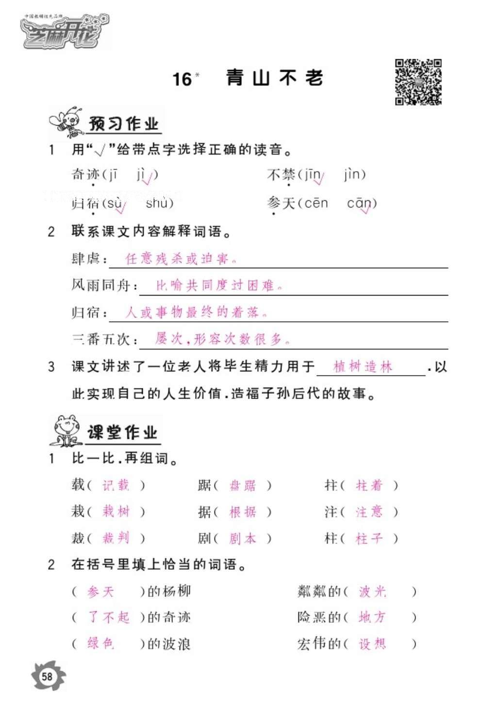 2016年語文作業(yè)本六年級上冊人教版江西教育出版社 參考答案第60頁