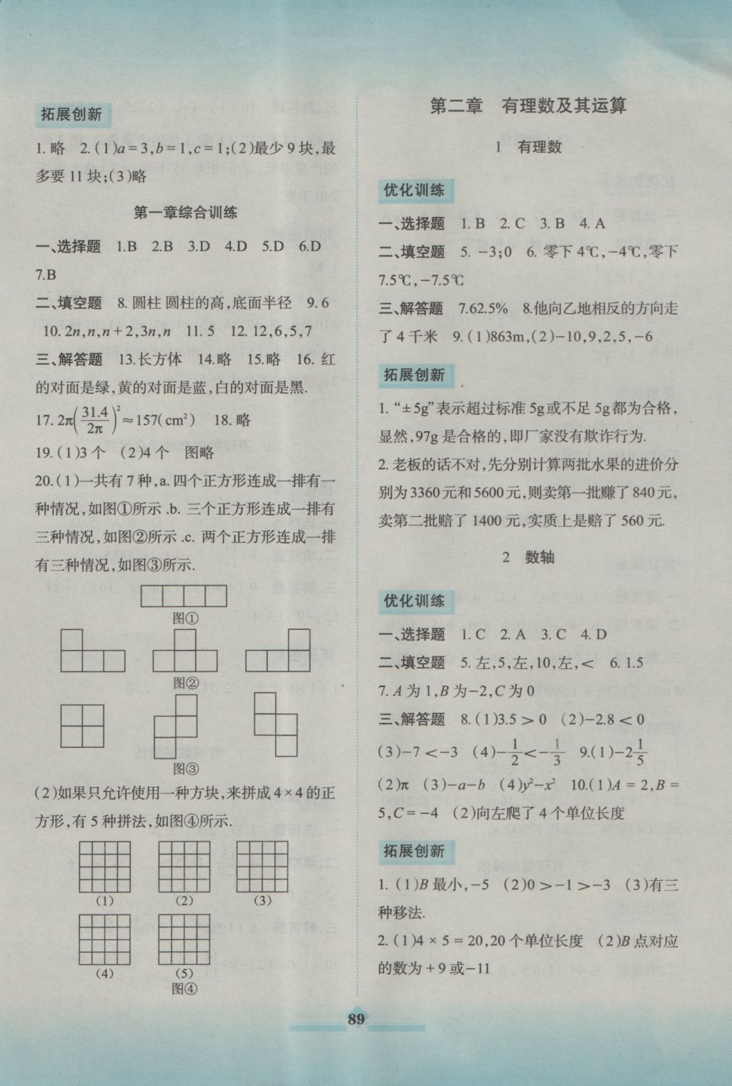 2016年同步拓展與訓(xùn)練七年級數(shù)學(xué)上冊北師大版 參考答案第2頁