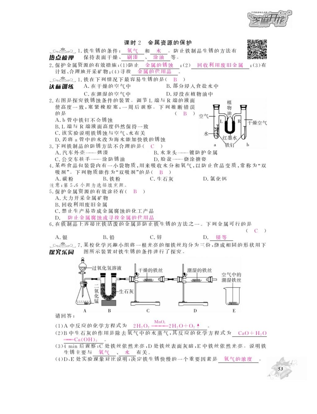 2016年化學作業(yè)本九年級全一冊人教版江西教育出版社 參考答案第55頁