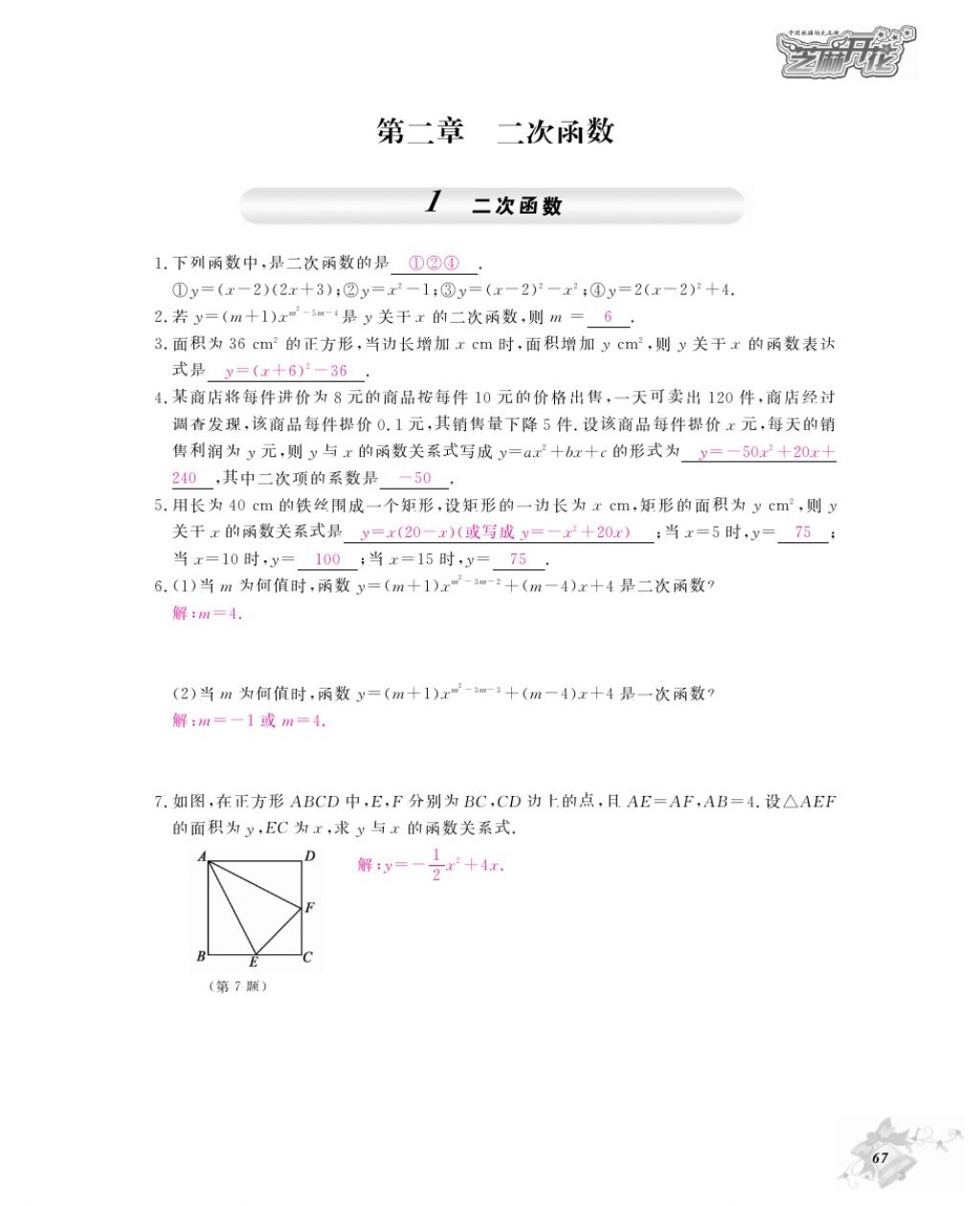 2016年數(shù)學(xué)作業(yè)本九年級(jí)全一冊(cè)北師大版江西教育出版社 參考答案第70頁(yè)