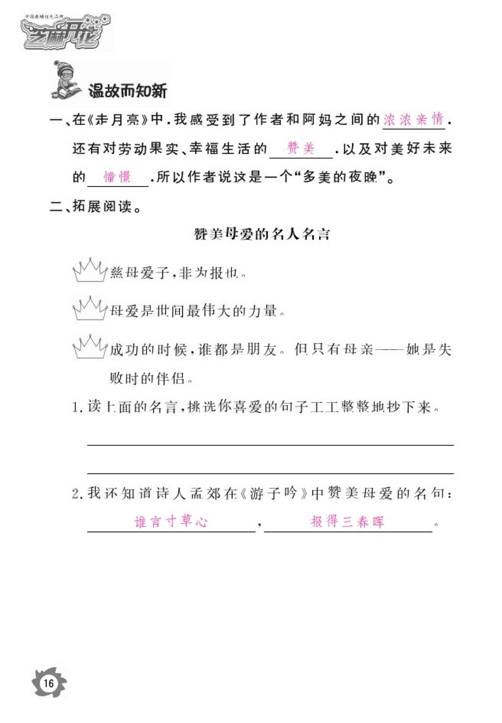 2016年語文作業(yè)本四年級(jí)上冊(cè)北師大版江西教育出版社 參考答案第18頁(yè)