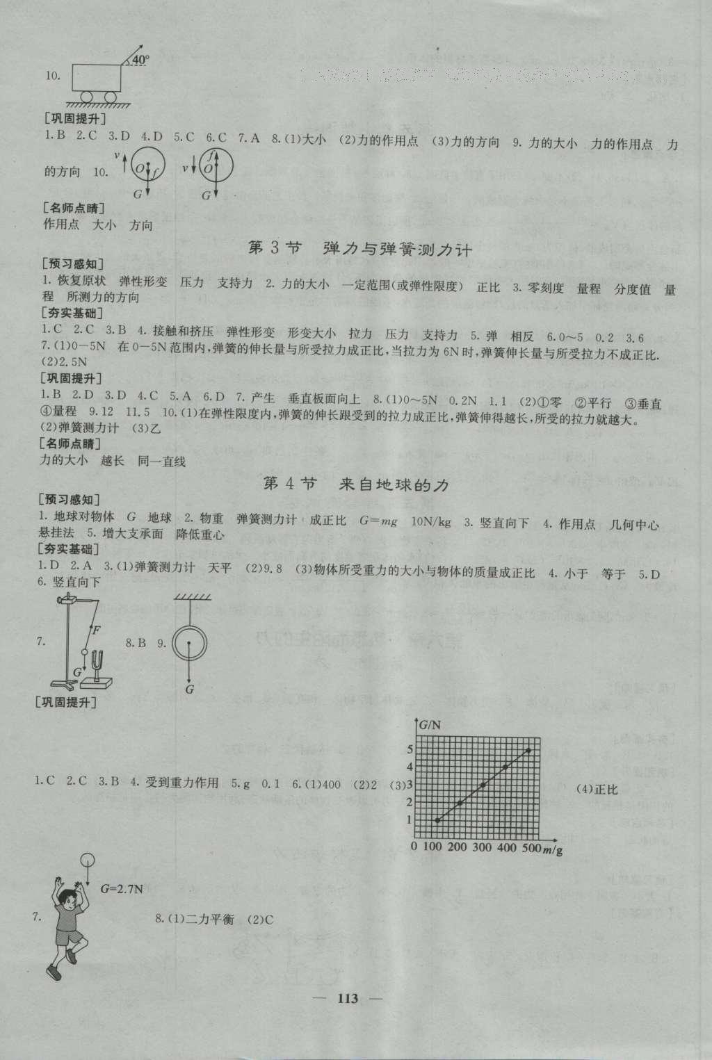 2016年名校課堂內(nèi)外八年級物理上冊滬科版 參考答案第12頁