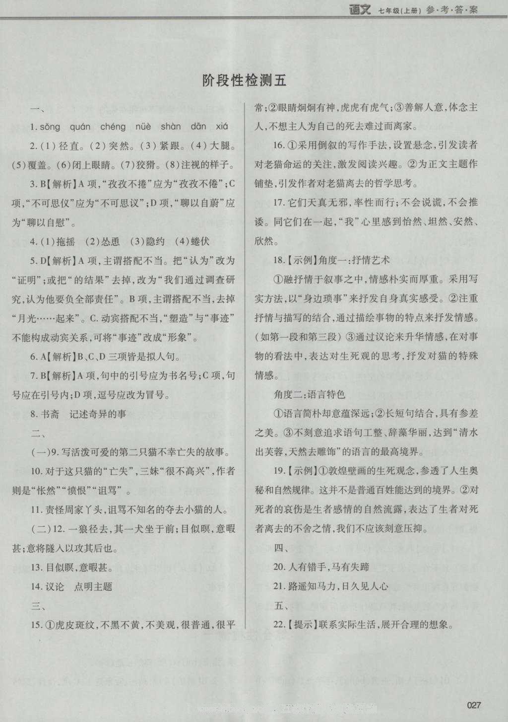 2016年學(xué)習(xí)質(zhì)量監(jiān)測七年級語文上冊人教版 參考答案第53頁