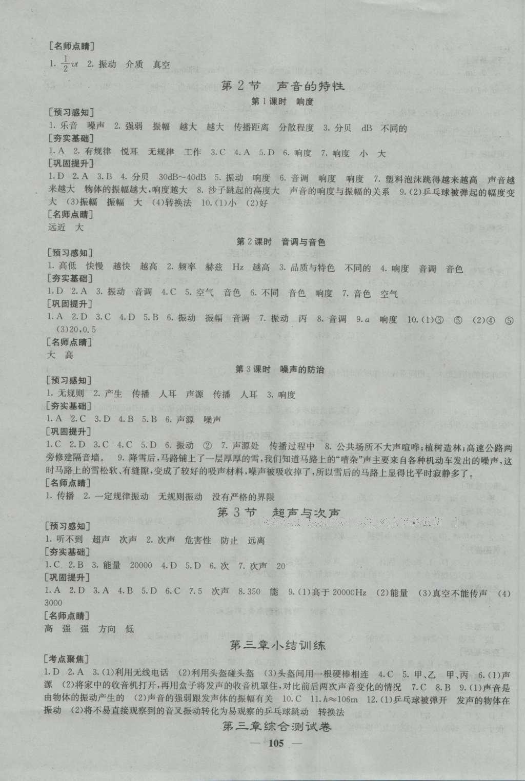 2016年名校課堂內(nèi)外八年級物理上冊滬科版 參考答案第4頁