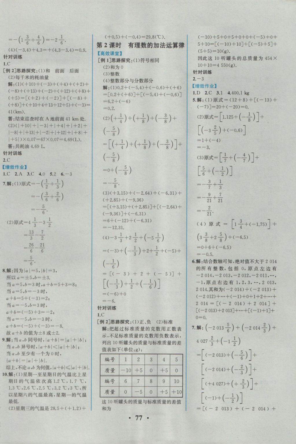 2016年人教金学典同步解析与测评七年级数学上册人教版重庆专版 参考答案第3页