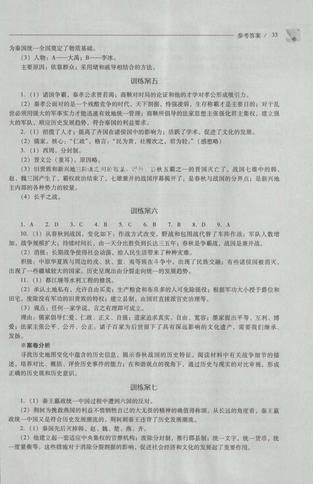 2016年新课程问题解决导学方案七年级中国历史上册人教版 参考答案第33页