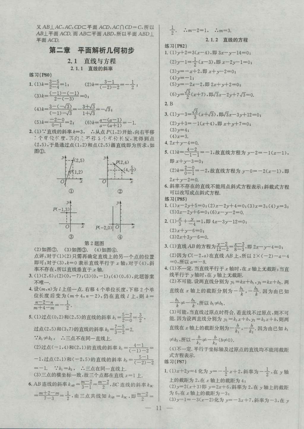 課本蘇教版高中數(shù)學(xué)必修2 參考答案第11頁