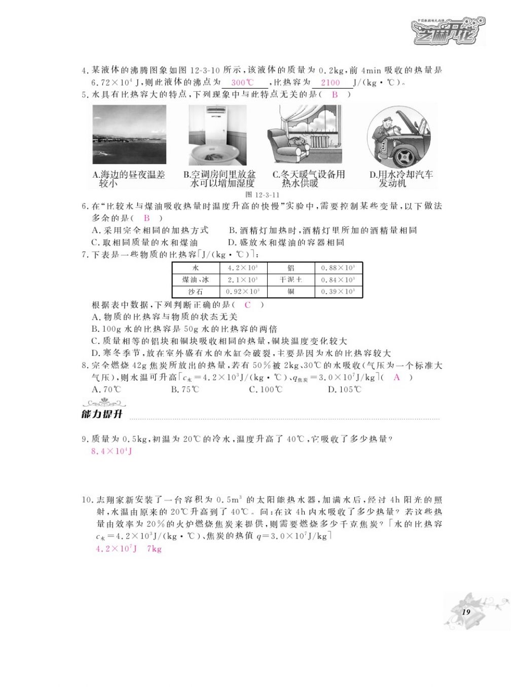 2016年物理作業(yè)本九年級(jí)全一冊(cè)滬粵版江西教育出版社 參考答案第21頁(yè)