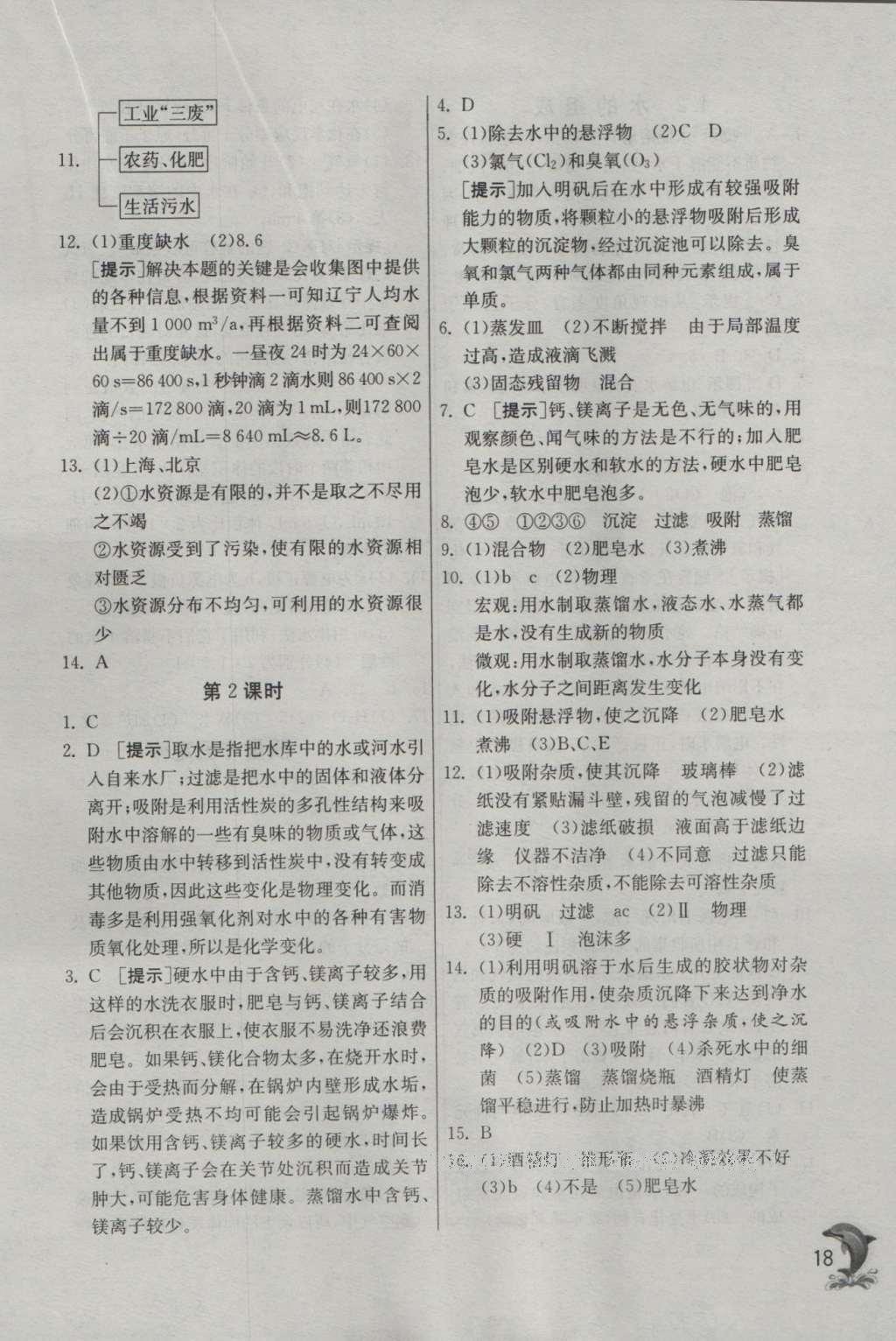 2016年實驗班提優(yōu)訓(xùn)練九年級化學(xué)上冊科粵版 參考答案第18頁