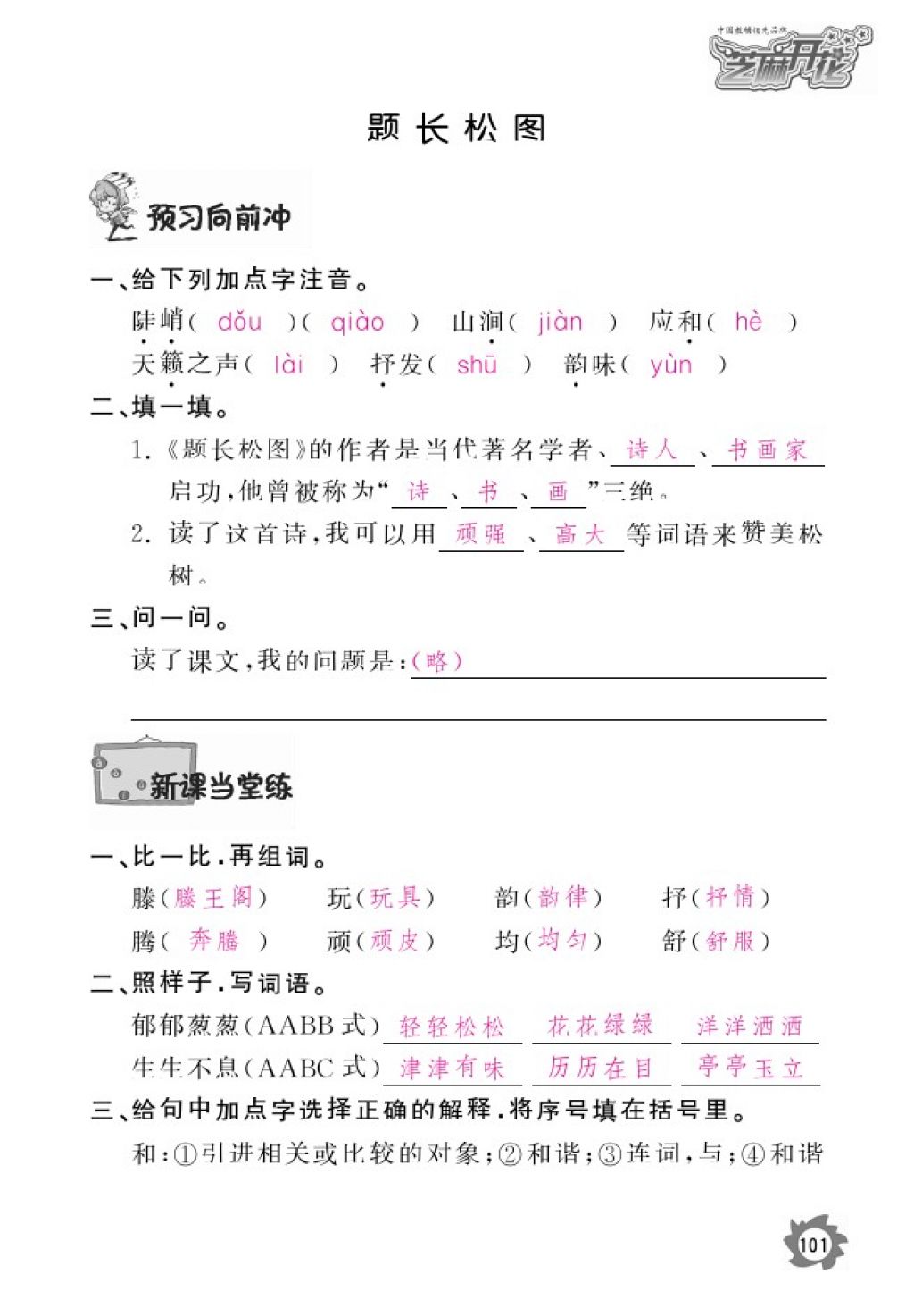 2016年语文作业本六年级上册北师大版江西教育出版社 参考答案第103页