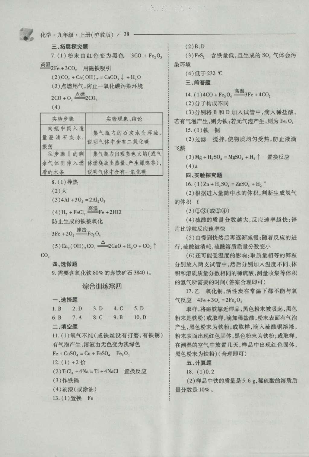 2016年新課程問(wèn)題解決導(dǎo)學(xué)方案九年級(jí)化學(xué)上冊(cè)滬教版 參考答案第38頁(yè)