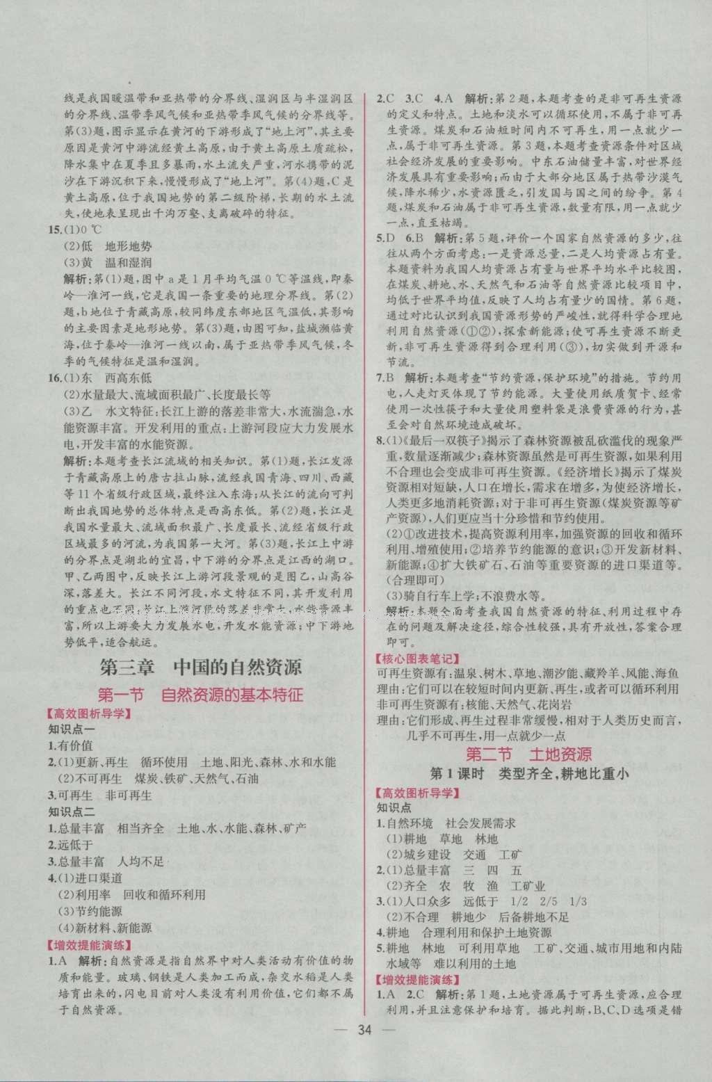 2016年同步導(dǎo)學(xué)案課時練八年級地理上冊人教版 參考答案第10頁