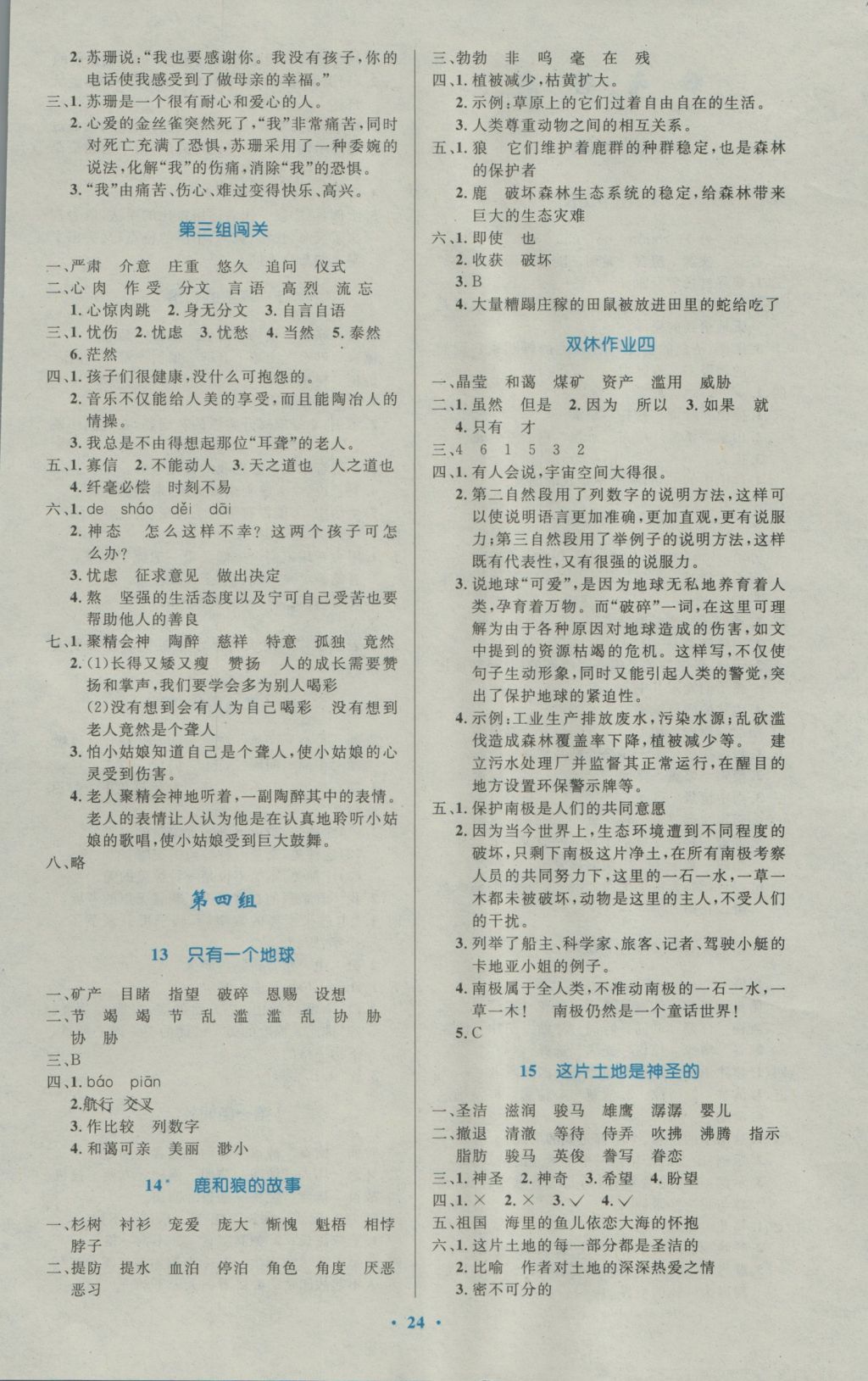 2016年小學(xué)同步測(cè)控優(yōu)化設(shè)計(jì)六年級(jí)語(yǔ)文上冊(cè)人教版 參考答案第4頁(yè)