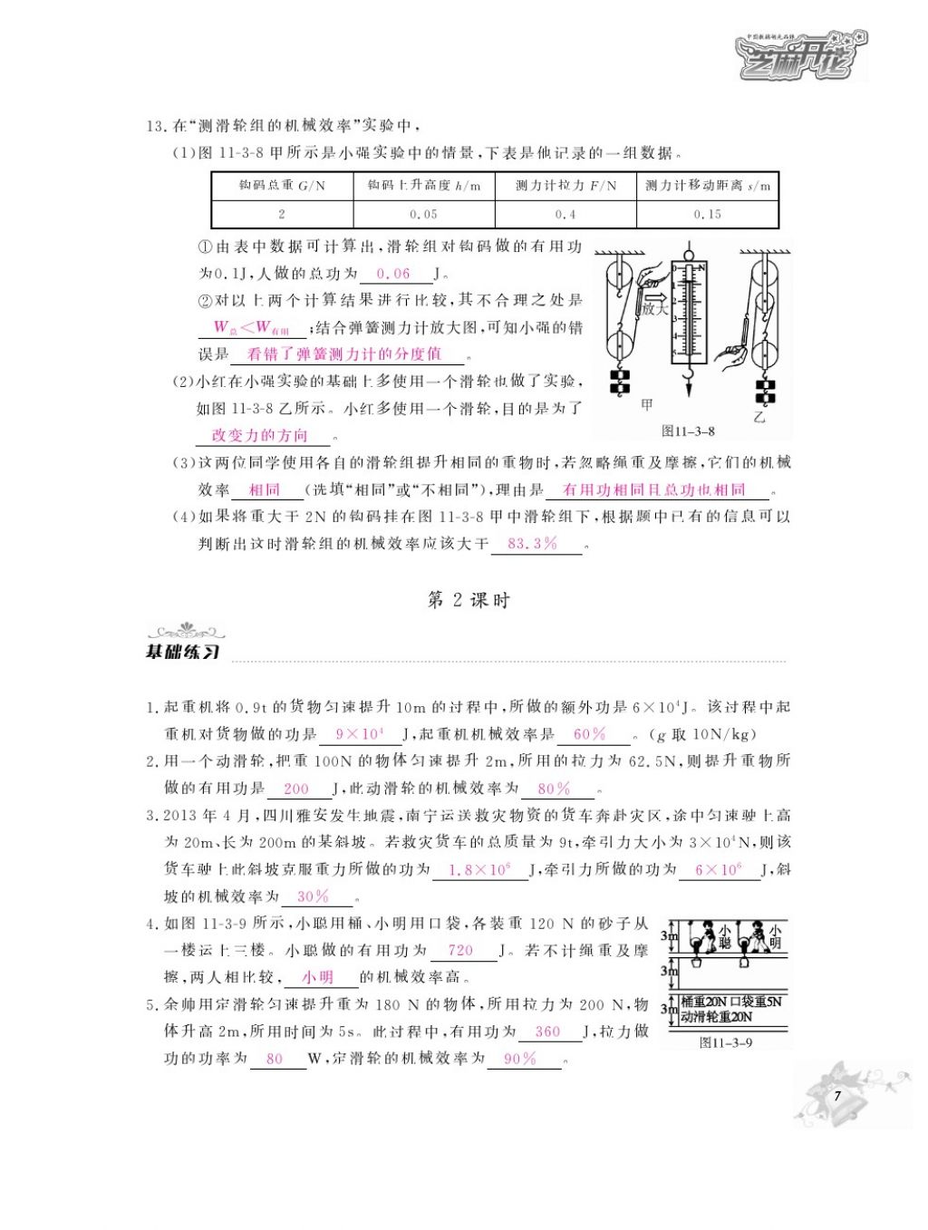 2016年物理作業(yè)本九年級(jí)全一冊(cè)滬粵版江西教育出版社 參考答案第9頁(yè)