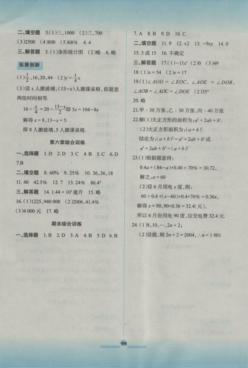 2016年同步拓展與訓(xùn)練七年級數(shù)學(xué)上冊北師大版 參考答案第11頁