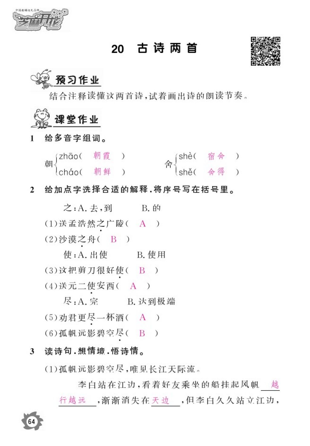 2016年語文作業(yè)本四年級上冊人教版江西教育出版社 參考答案第66頁