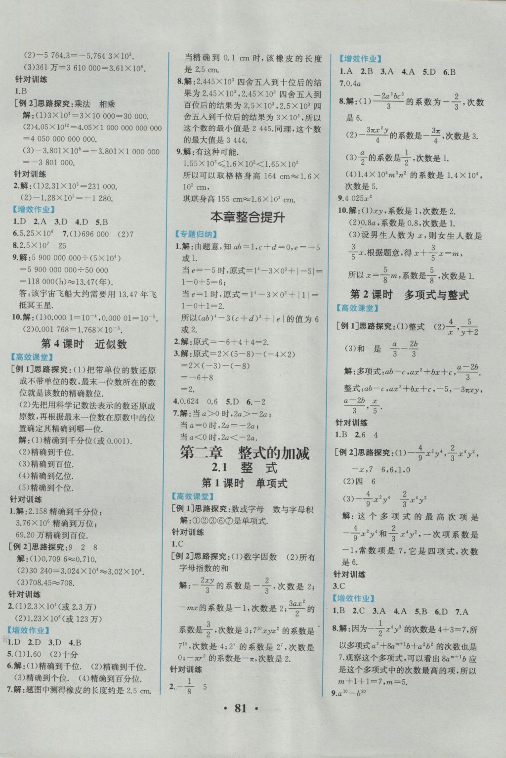 2016年人教金学典同步解析与测评七年级数学上册人教版重庆专版 参考答案第7页