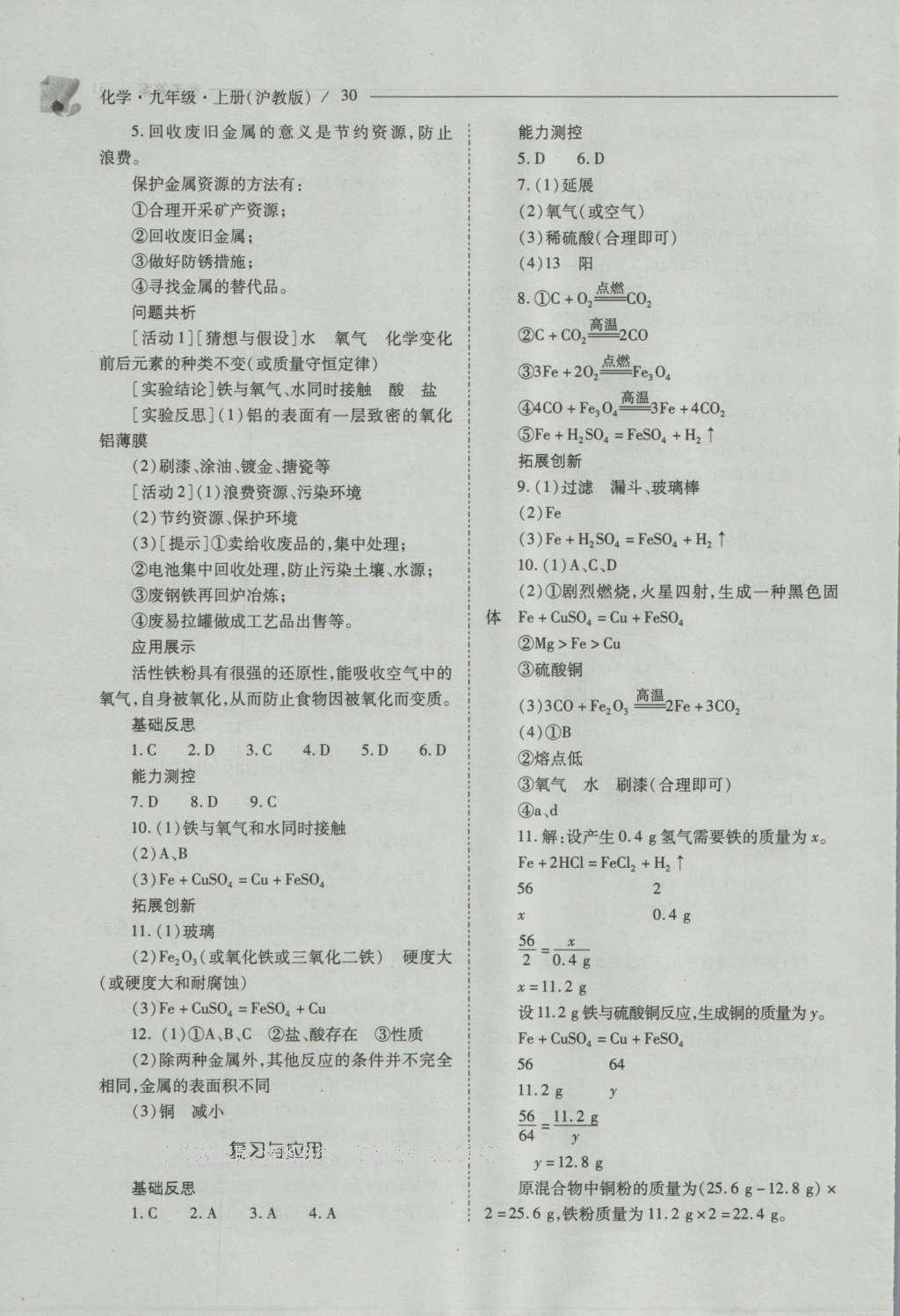 2016年新課程問(wèn)題解決導(dǎo)學(xué)方案九年級(jí)化學(xué)上冊(cè)滬教版 參考答案第30頁(yè)