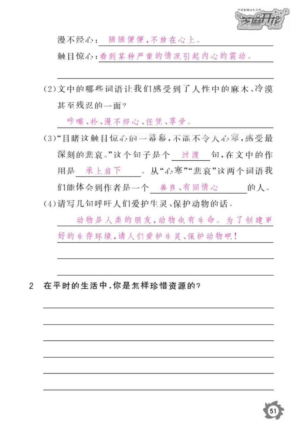 2016年語文作業(yè)本六年級(jí)上冊(cè)人教版江西教育出版社 參考答案第53頁