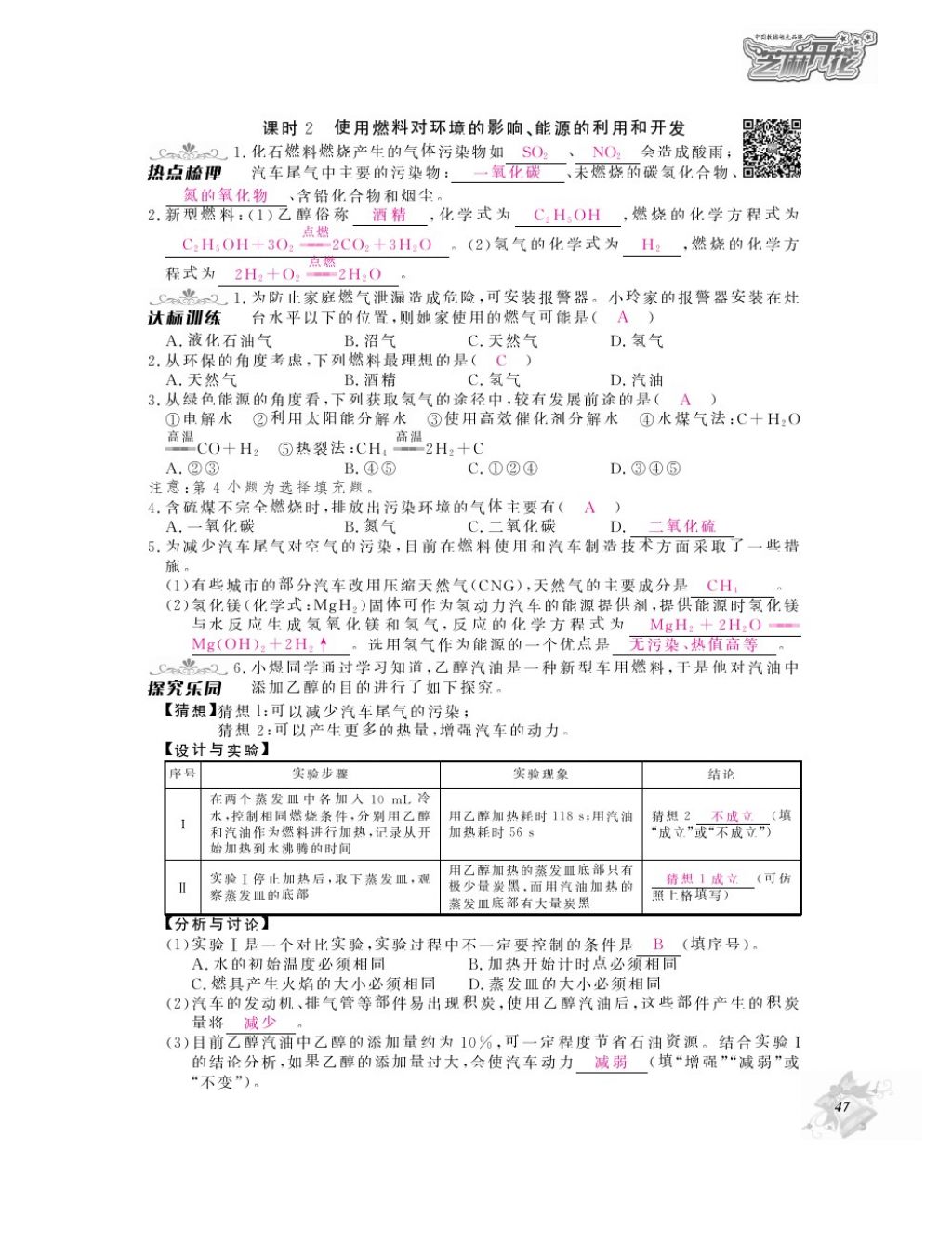 2016年化學(xué)作業(yè)本九年級(jí)全一冊(cè)人教版江西教育出版社 參考答案第49頁(yè)